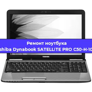 Ремонт ноутбуков Toshiba Dynabook SATELLITE PRO C50-H-10 D в Волгограде